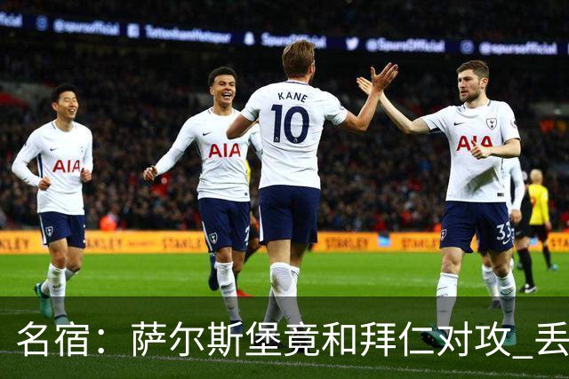 名宿：萨尔斯堡竟和拜仁对攻 丢3个球后就芭比Q了